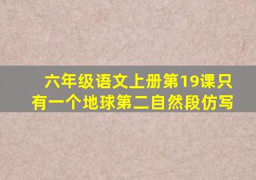 六年级语文上册第19课只有一个地球第二自然段仿写