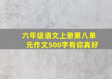 六年级语文上册第八单元作文500字有你真好