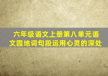 六年级语文上册第八单元语文园地词句段运用心灵的深处