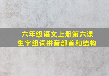 六年级语文上册第六课生字组词拼音部首和结构