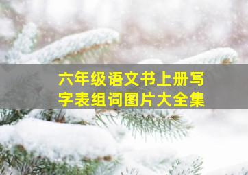 六年级语文书上册写字表组词图片大全集