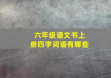 六年级语文书上册四字词语有哪些