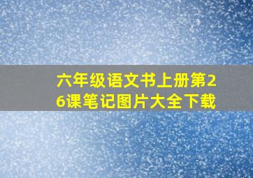 六年级语文书上册第26课笔记图片大全下载