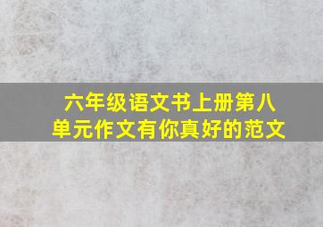 六年级语文书上册第八单元作文有你真好的范文