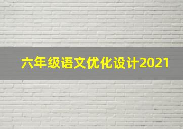 六年级语文优化设计2021