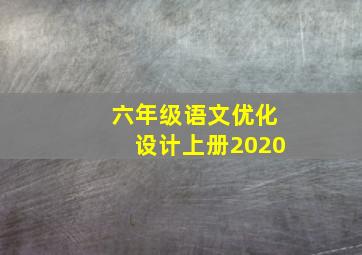 六年级语文优化设计上册2020