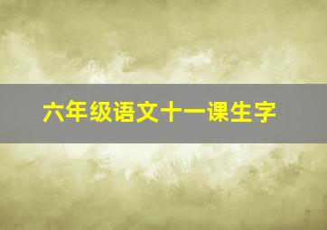 六年级语文十一课生字