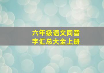 六年级语文同音字汇总大全上册