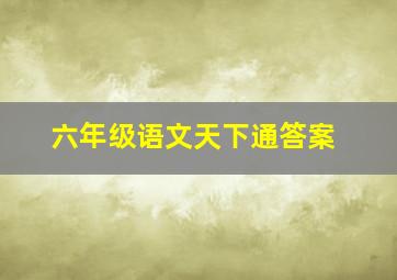 六年级语文天下通答案