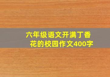 六年级语文开满丁香花的校园作文400字