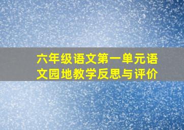 六年级语文第一单元语文园地教学反思与评价