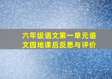 六年级语文第一单元语文园地课后反思与评价