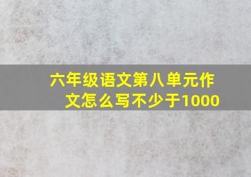 六年级语文第八单元作文怎么写不少于1000