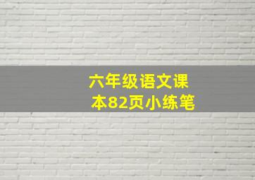 六年级语文课本82页小练笔