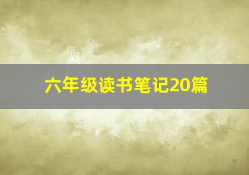 六年级读书笔记20篇