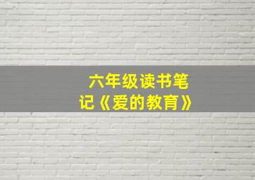 六年级读书笔记《爱的教育》