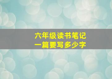 六年级读书笔记一篇要写多少字