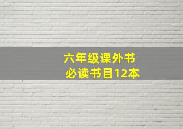 六年级课外书必读书目12本