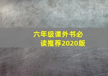 六年级课外书必读推荐2020版