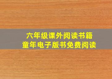 六年级课外阅读书籍童年电子版书免费阅读