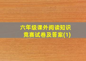 六年级课外阅读知识竞赛试卷及答案(1)