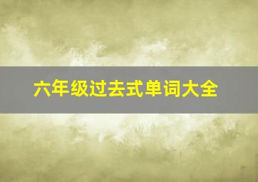 六年级过去式单词大全