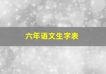 六年语文生字表