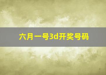 六月一号3d开奖号码