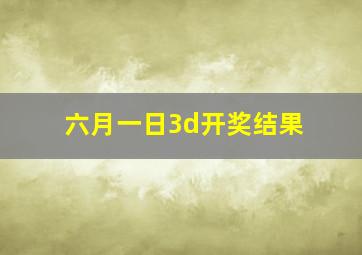 六月一日3d开奖结果