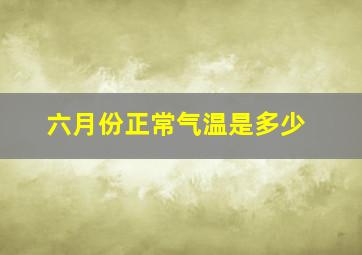 六月份正常气温是多少