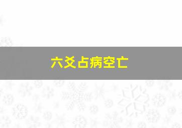 六爻占病空亡