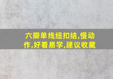 六瓣单线纽扣结,慢动作,好看易学,建议收藏