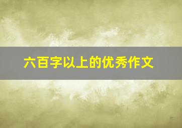 六百字以上的优秀作文