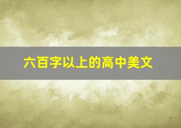 六百字以上的高中美文