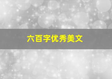 六百字优秀美文