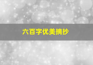 六百字优美摘抄