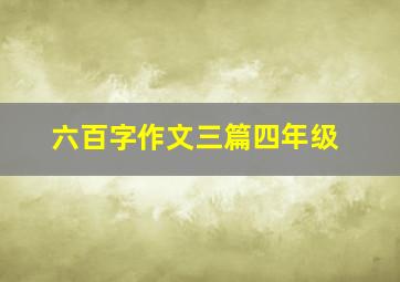 六百字作文三篇四年级