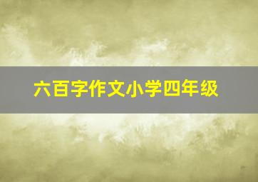 六百字作文小学四年级