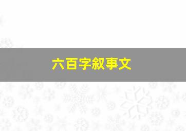 六百字叙事文