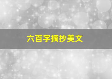 六百字摘抄美文