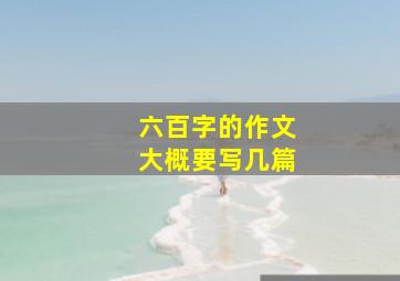 六百字的作文大概要写几篇