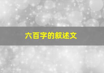 六百字的叙述文