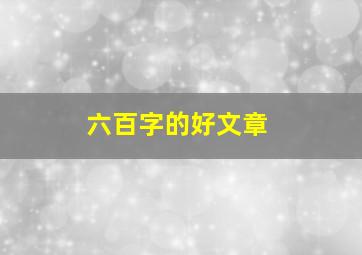 六百字的好文章