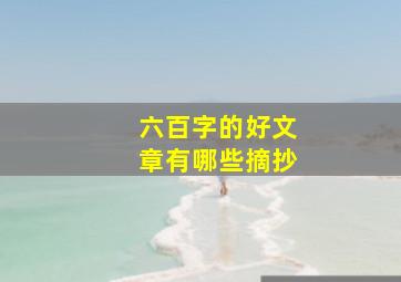 六百字的好文章有哪些摘抄