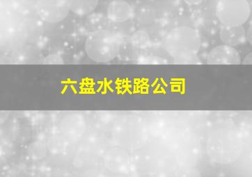 六盘水铁路公司