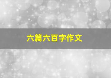 六篇六百字作文