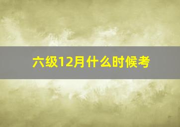 六级12月什么时候考