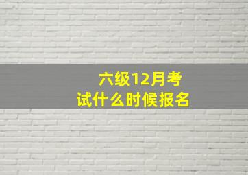 六级12月考试什么时候报名