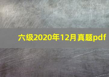 六级2020年12月真题pdf