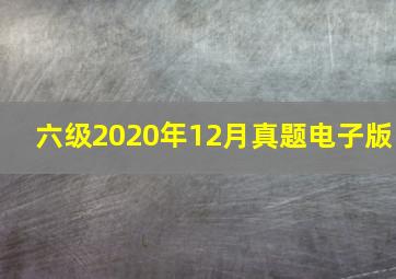 六级2020年12月真题电子版